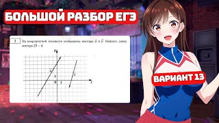 Разбор ЕГЭ для Чайников, Вариант 2024 №13