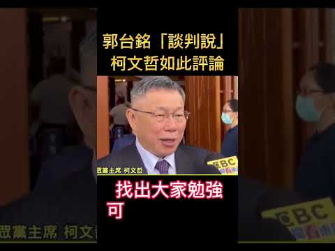 柯文哲評論郭台銘一中各表「談判說」