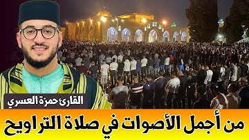🔴 ما شاء الله .. من أعذب الأصوات وأجملها | القارئ حمزة العسري | 16 رمضان من مدينة برشلونة بـ إسبانيا