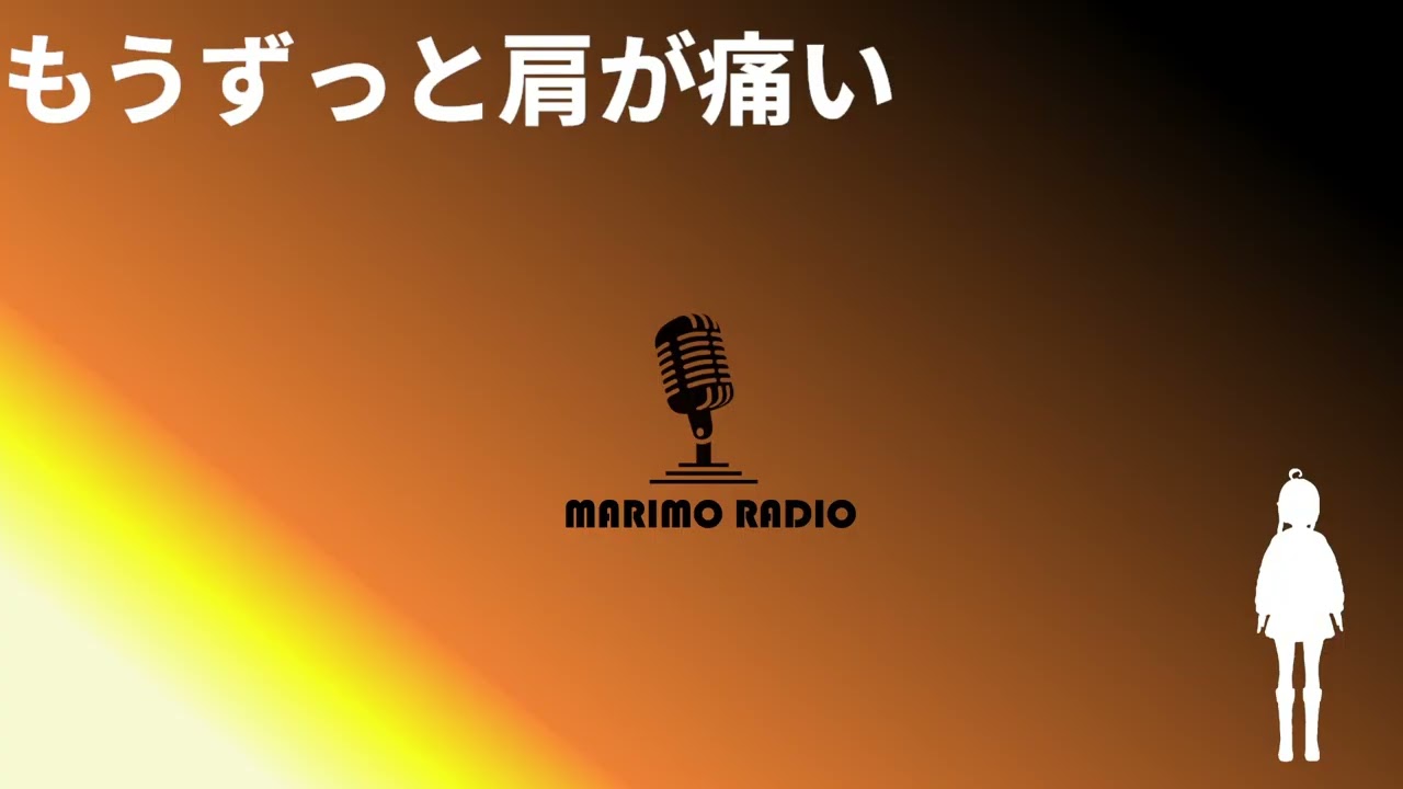 もうずっと肩が痛い