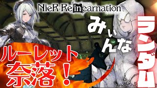 【ニーアリィンカーネーション】皆に活躍の場を‼️ランダムキャラで奈落突破を目指せ✨✨《NieR Reincarnation実況》