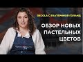 Decola c Екатериной Голанд. Обзор витражных красок.