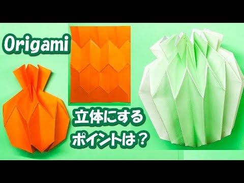 紙で作る花瓶 折り図から立体に仕上げるポイントを分かりやすく音声で解説 Youtube