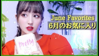 ６月のお気に入り💫コスメ・洋服・バッグ・スマホケースなど大量！June favorites 2019🌟