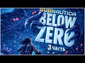 Subnautica: Below Zero Часть 3