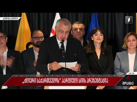 „ძლიერი საქართველოს“ პარტიული სიის პრეზენტაცია