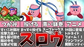星のカービィ コピー能力 スロウ 紹介映像 Youtube