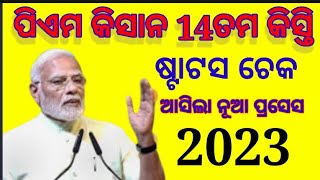 Pm kisan portal new update 2023 | pm kisan status check new process | PM kisan big update odia |