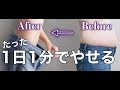 【簡単】１日１分でやせる方法【内臓ダイエット】