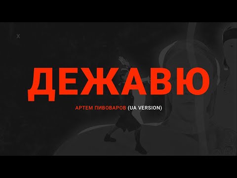 Артем Пивоваров — Дежавю (UA Version) Слова/Lyrics
