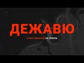 Артем Пивоваров - Дежавю (UA Version) Слова/Lyrics