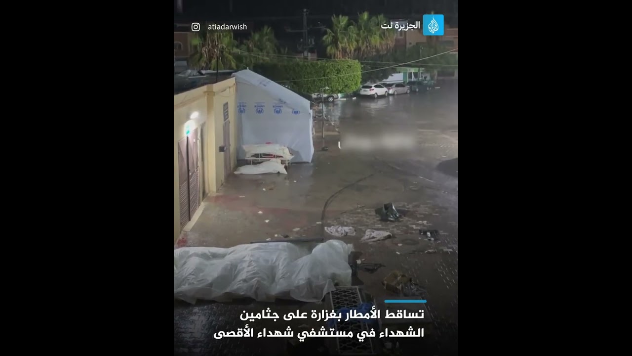 تساقط الأمطار بغزارة على جثامين الشهداء في مستشفي شهداء الأقصى