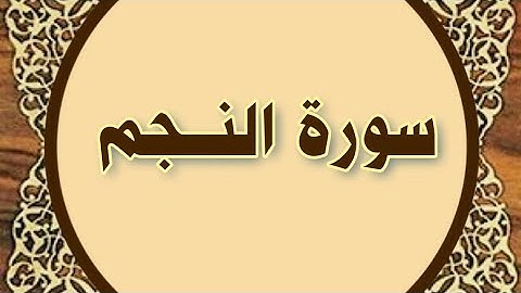 سورة #النجم المنشاوي المعلم مع ترديد أطفال