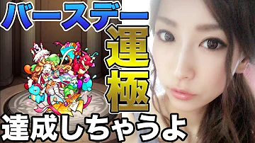 تحميل バースデー モンスト