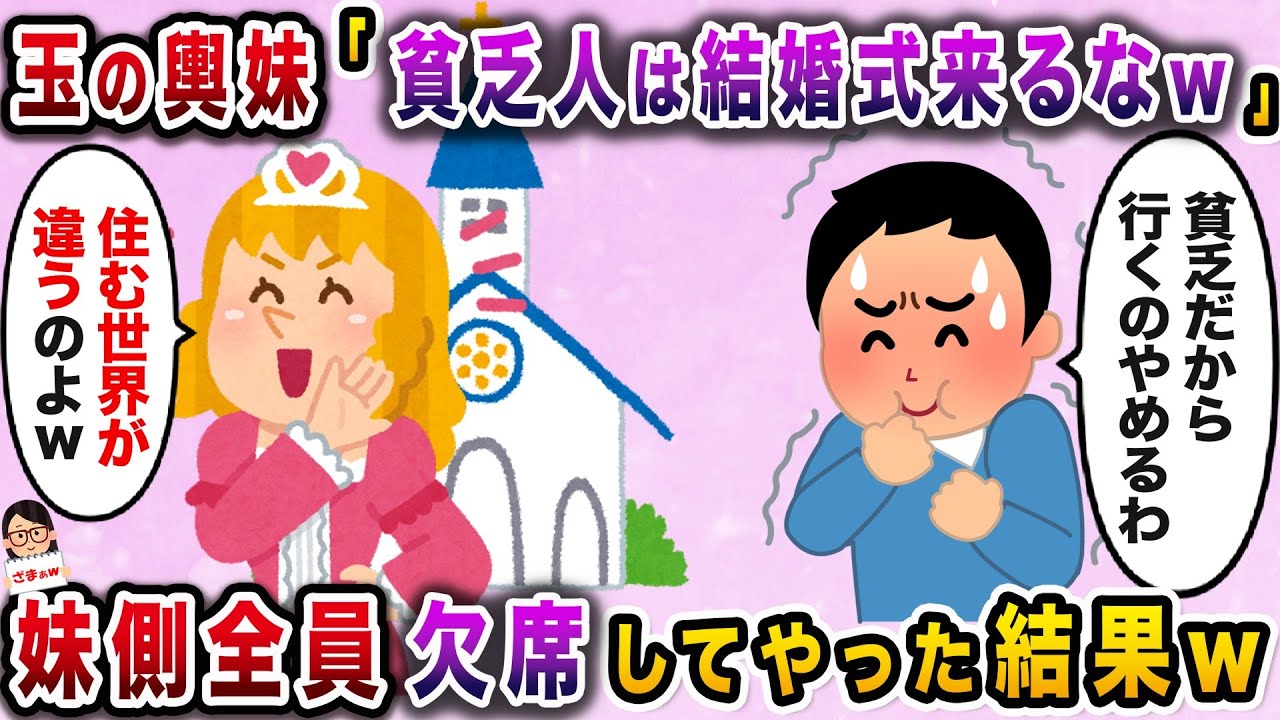 【ざまぁw】玉の輿で調子に乗る妹「貧乏人は来るなｗ」→妹側欠席してやった結果ｗ【伝説のスレ】