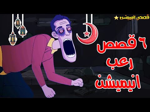 قصص رعب انيميشن تجميعة نصف شهر رمضان هلاوس الرعب