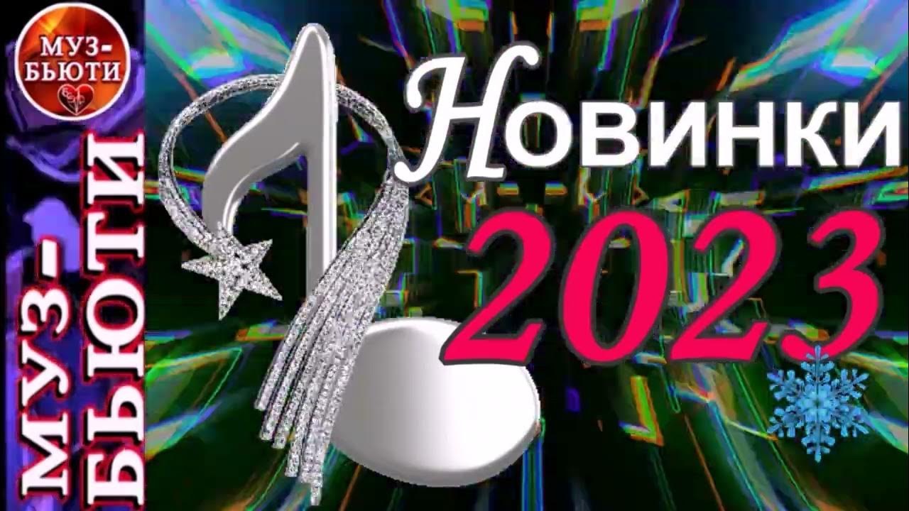 Новинки песни зима 2023. Новый хитовый сборник. Новинки песни зима 2023. Новинки песни зима 2023. Музыка для души 2023.