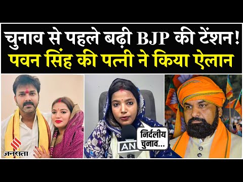 Bihar News: विधानसभा चुनाव से पहले Pawan Singh की पत्नी Jyoti Singh ने किया चुनाव लड़ने का ऐलान| BJP