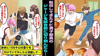 【漫画】強豪バスケ部から訳ありで転校してきたチビ男子部員が雑魚だったので試合当日にジャージをズタボロにしたら…身体に100キロの重りをつけていてノリで重りを外したら覚醒し大変なことになり・・・