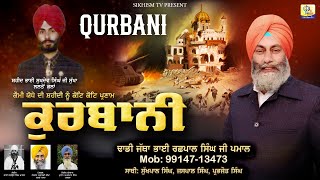 Qurbani | Dhadi Bhai Rashpal Singh Pamal | Sikhism Tv