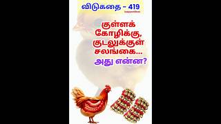 தமிழ் விடுகதைகள்|Tamil Riddles with Answers |Vidukathaigal in Tamil#riddles #tamilriddles#shorts