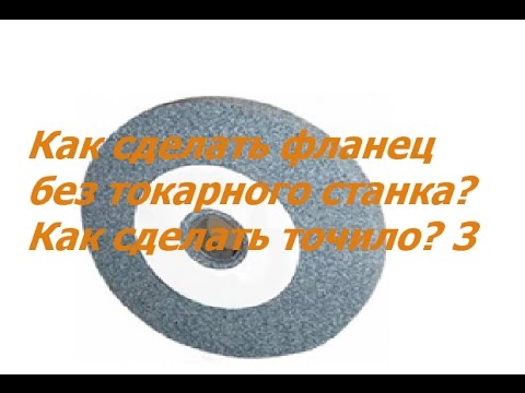 Как сделать фланец без токарного станка? Как сделать точило? 3