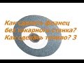 Как сделать фланец без токарного станка? Как сделать точило? 3