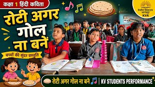 कक्षा 1 हिंदी कविता | रोटी अगर गोल ना बने | Class 1 Hindi Poem | KV Students Performance 🍞✨| KVA