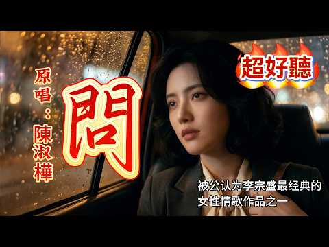 《問》｜原唱:陳淑樺｜一首歌講透女人的愛與執唸#懷舊經典#經典老歌#華語經典｜#歌曲 #song #Cover #Mandopop
