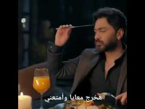 ومن النهارده هدلعني تامر حسني