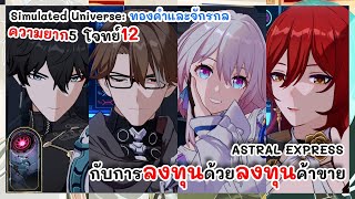 โจทย์ 12 ทีมรถไฟ Astral Express โรยชีส Simulated Universe: ทองคำและจักรกล | Honkai: Star Rail