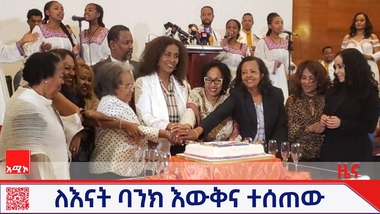 እናት ባንክ በሴቶች አቀፍ የባንክ አገልግሎት ከ30 ባንኮች ቀዳሚ ባንክ ተብሎ እውቅና ተሰጠው።