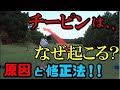 チーピンの原因と対策!修正法はこれ!