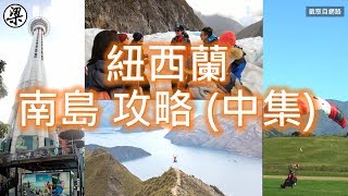 【梁丸】2019 紐西蘭南島攻略(中集) 懶人包