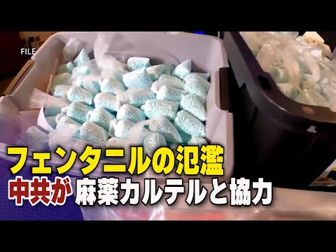 中共が麻薬カルテルと協力 フェンタニルを米国に輸出 