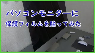 パソコンモニターに保護フィルムを貼ってみた。