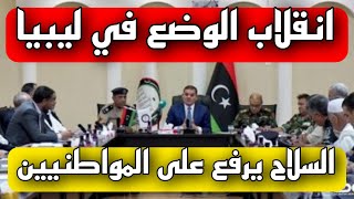 ليبيا على صفيح ساخن وانقلاب الحكومة اليوم الجمعة 2023/9/8