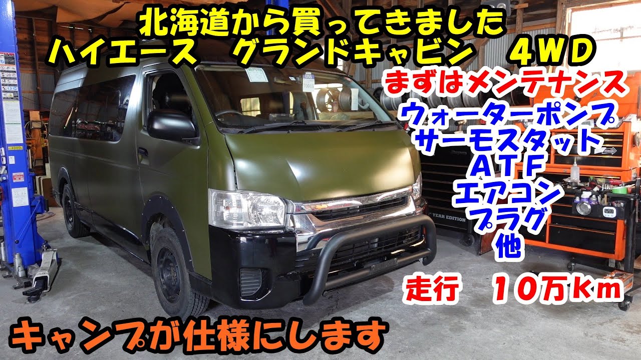 I bought a Hiace Grand Cabin 4WD from Hokkaido. I