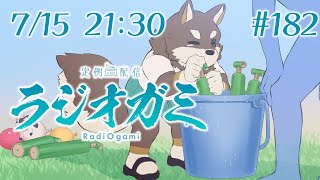 【雑談マロ等】定例配信ラジオガミ#182【Vtuber/荒塚オガミ】