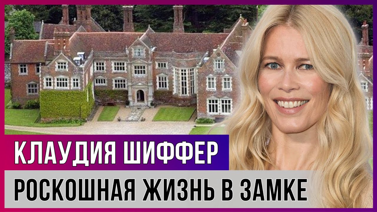 Клаудия Шиффер РОСКОШНАЯ ЖИЗНЬ В ЗАМКЕ