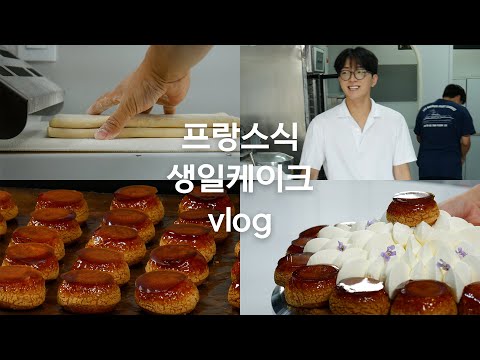 친구 생일을 위한 프랑스식 생일 케이크 만들기 vlog