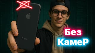 : NoCam iPhone -   