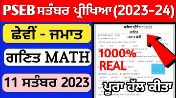pseb 6th class Maths paper fully solved september 2023 , pseb class 6th Maths paper solution 2023