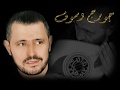جورج وسوف سلف ودين George Wassouf 