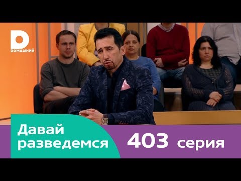 Давай разведемся 403