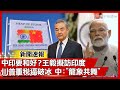 川普與中印關係