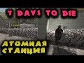 Зомби атомная станция - 7 Days to Die