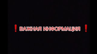 ❗️ВАЖНАЯ ИНФОРМАЦИЯ ❗️