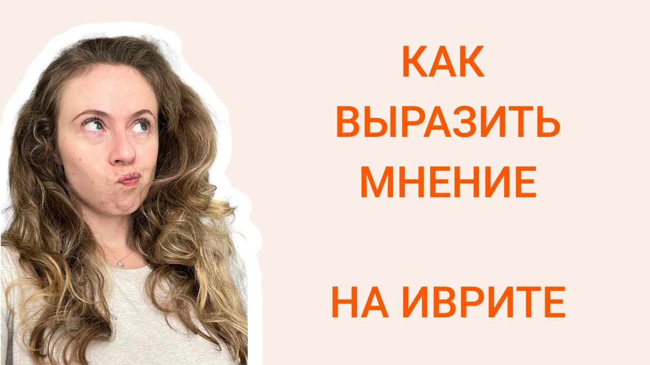 Эпизод 3 Выражение мнения Алеф+