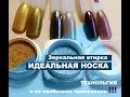 Зеркальная втирка носится! Технология.+неожиданное применение.